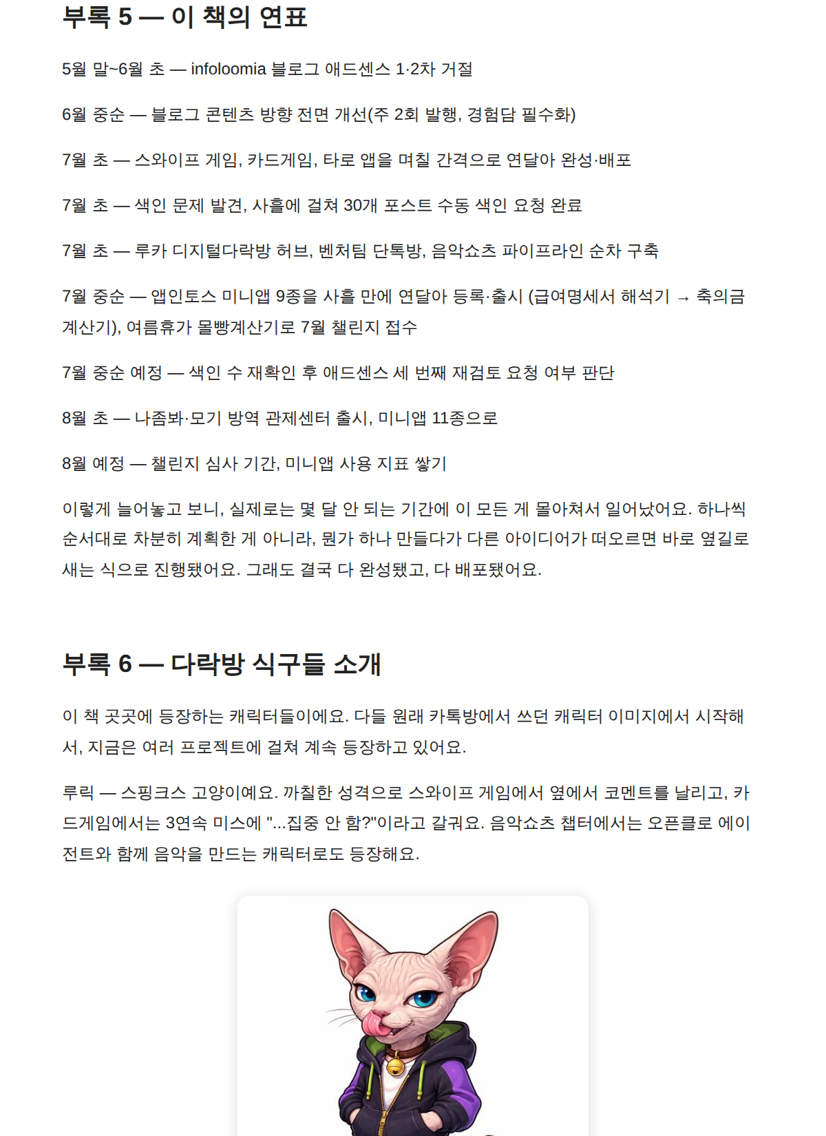 부록 5 '이 책의 연표'와 부록 6 '다락방 식구들 소개' — 몇 달 안 되는 기간에 다 몰아쳐서 일어났어요