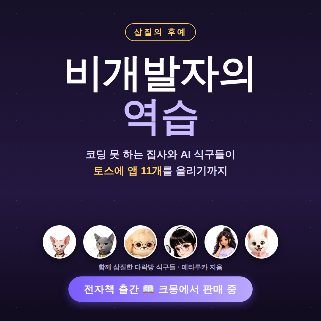 전자책 『비개발자의 역습』 표지 — 함께 삽질한 다락방 식구들