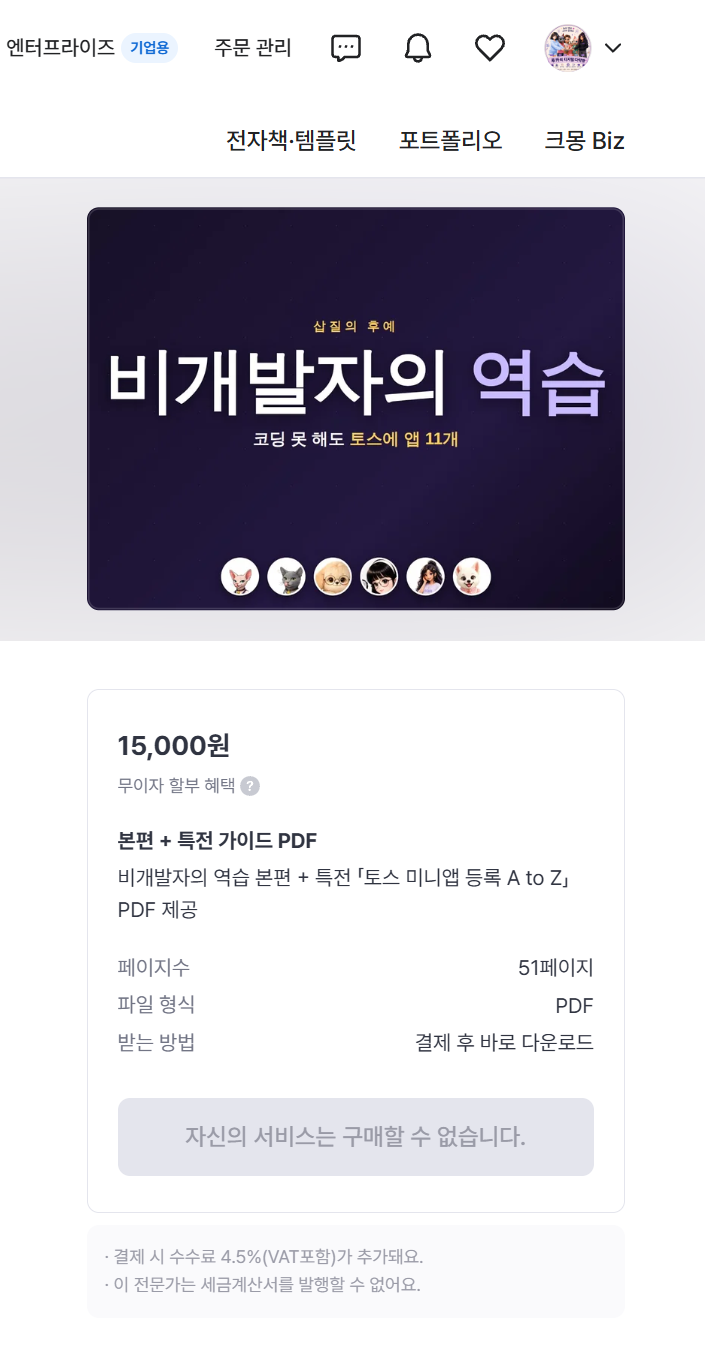 크몽에 올라간 모습 — 51페이지 PDF, 본편 + 토스 미니앱 등록 A to Z 특전
