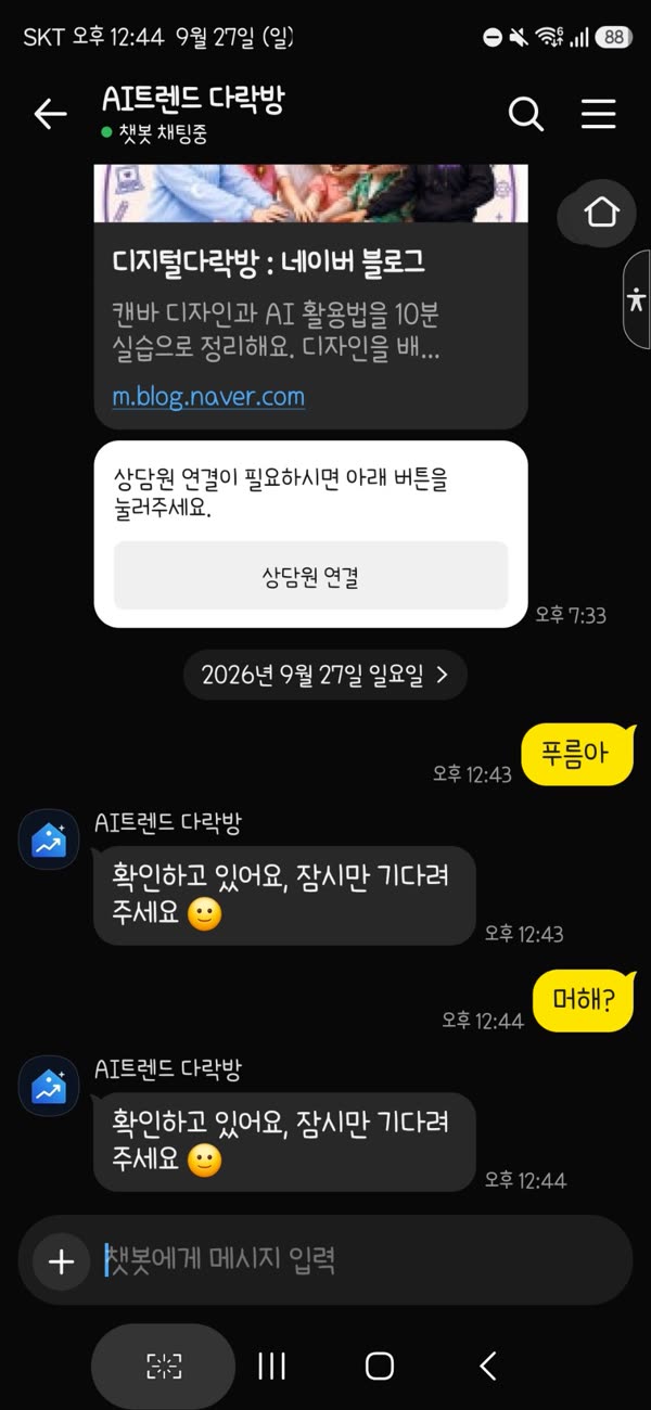 9월 27일 — "확인하고 있어요, 잠시만 기다려 주세요"에서 멈춘 화면