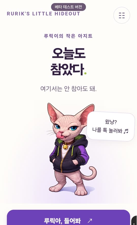 「오늘도 참았다 - 루릭」 첫 화면. 아직 베타 테스트 버전이에요