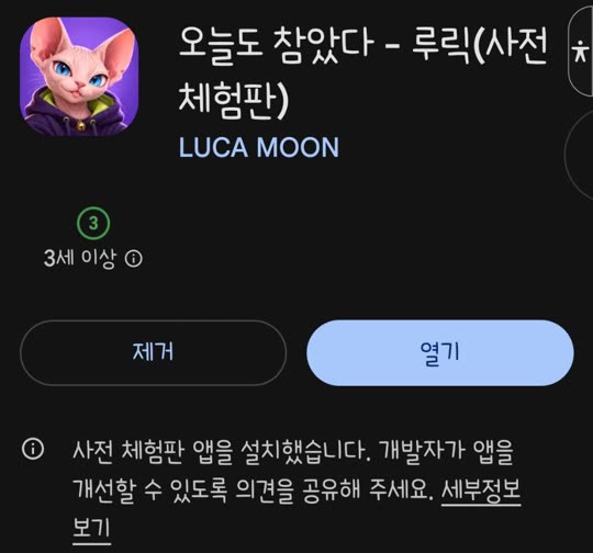 구글 플레이에 뜬 모습. 이름 옆에 "사전 체험판"이 붙어 있어요