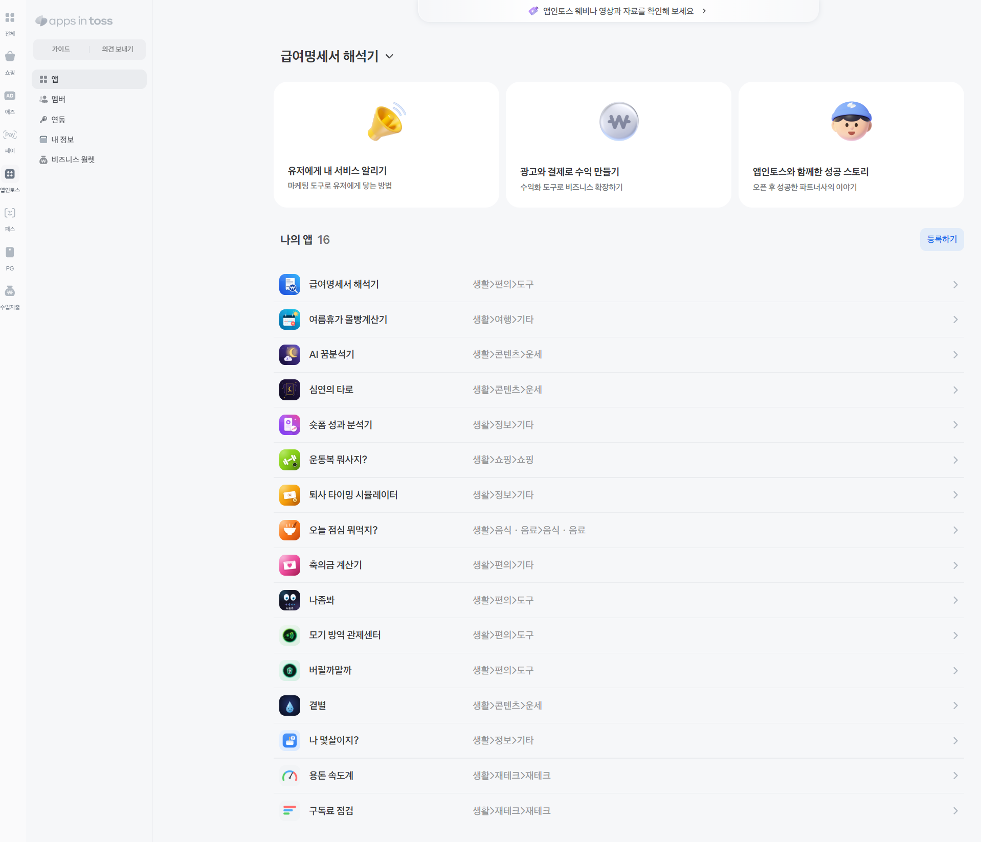 앱인토스 개발자 콘솔 — 나의 앱 16개